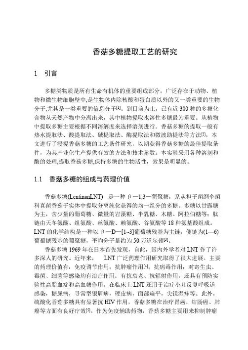 香菇多糖提取工艺