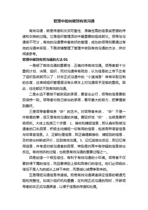 管理中如何做到有效沟通