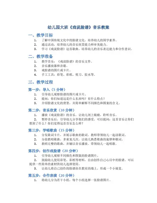 幼儿园大班《戏说脸谱》音乐教案