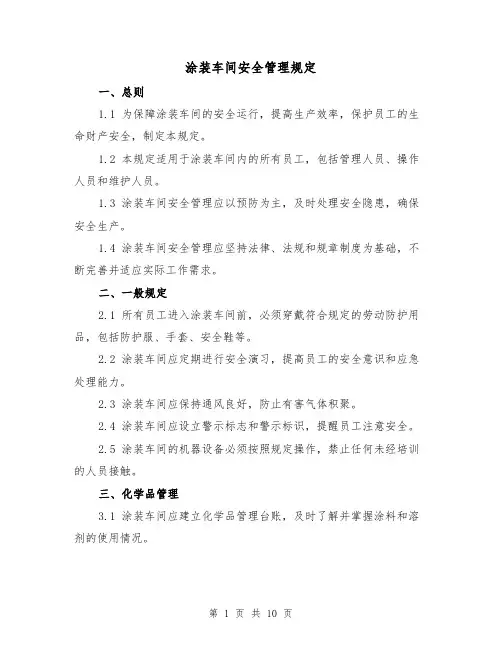 涂装车间安全管理规定(3篇)