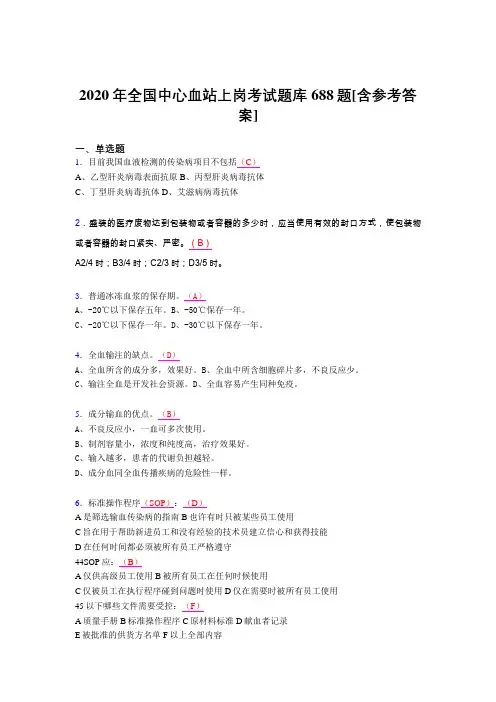 最新2020全国中心血站上岗完整考题库688题(含参考答案)