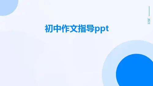 初中作文指导ppt