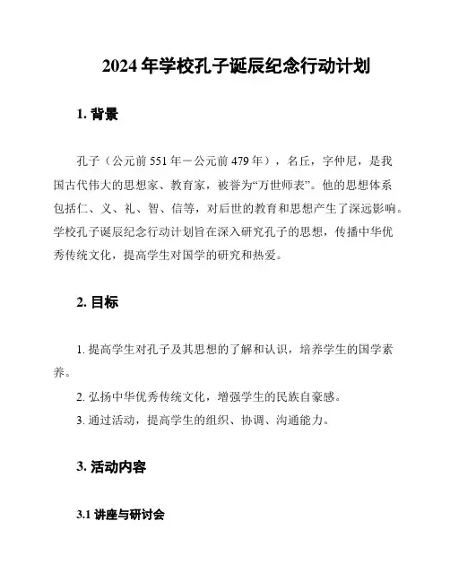 2024年学校孔子诞辰纪念行动计划