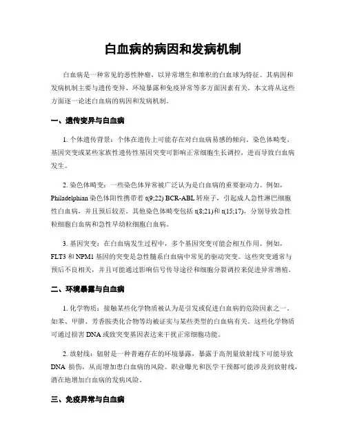 白血病的病因和发病机制