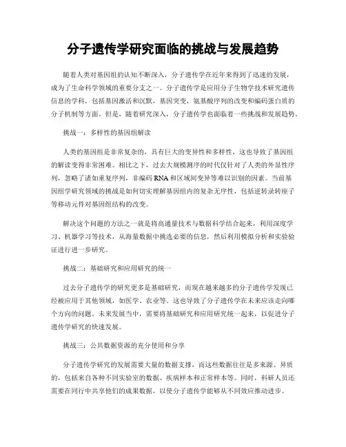 分子遗传学研究面临的挑战与发展趋势