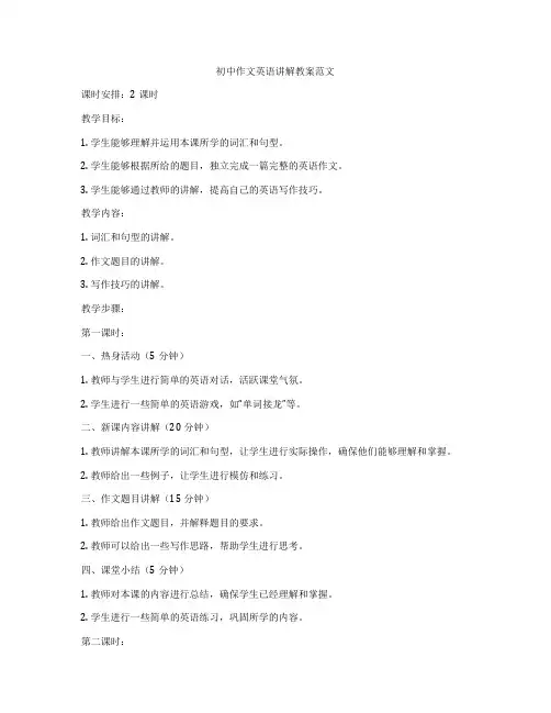 初中作文英语讲解教案范文