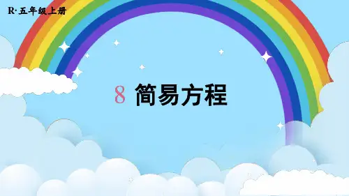 2024(新插图)人教版五年级数学上册第2课时简易方程[001]-课件