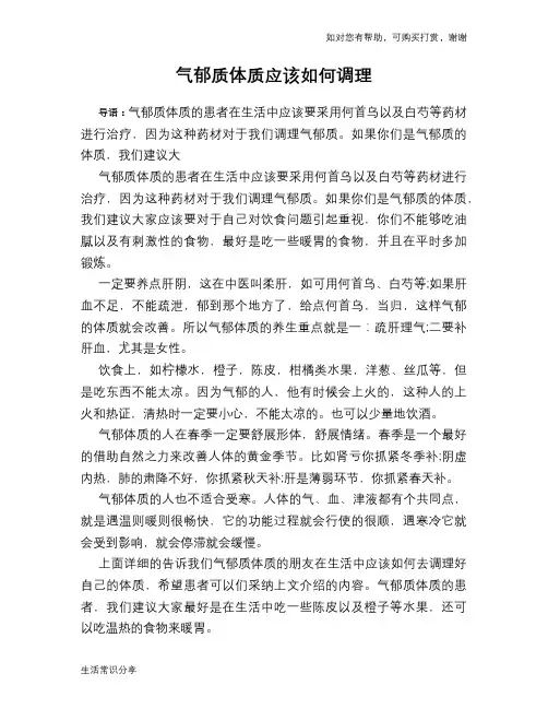 气郁质体质应该如何调理