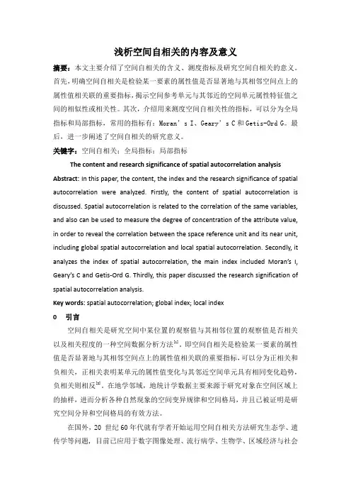 浅析空间自相关的内容及意义