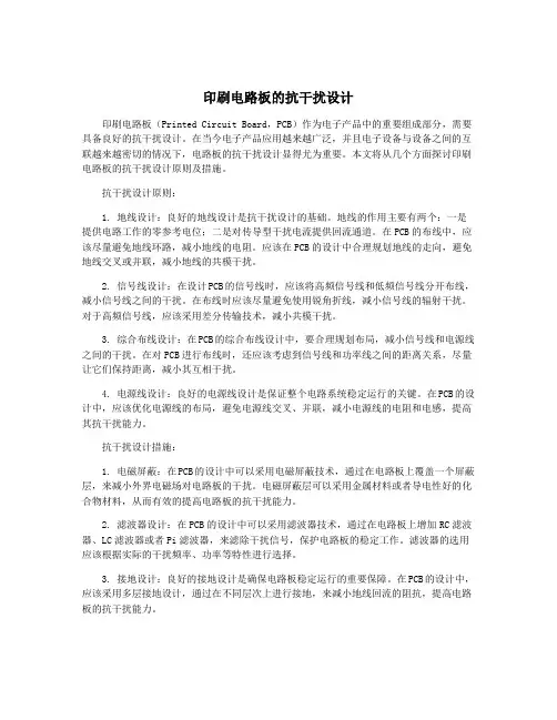 印刷电路板的抗干扰设计