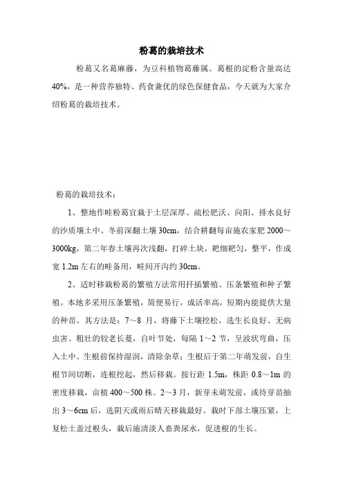 粉葛的栽培技术.doc