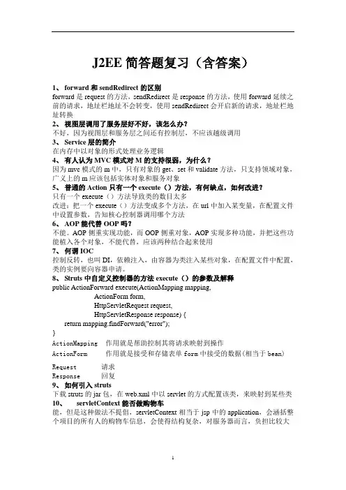 J2EE简答题复习(含答案)