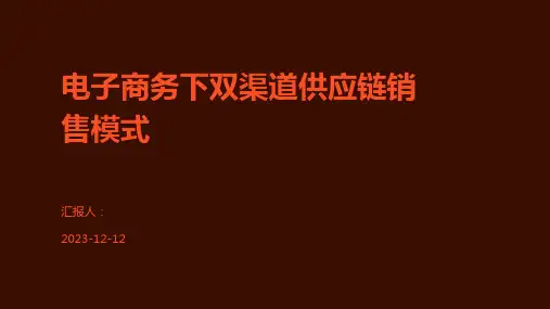 电子商务下双渠道供应链销售模式
