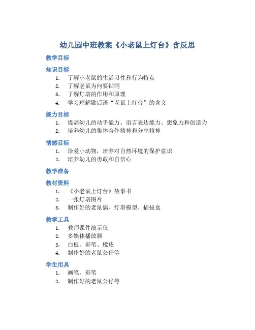幼儿园中班教案《小老鼠上灯台》含反思