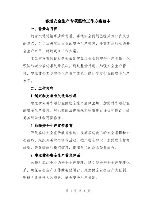 客运安全生产专项整治工作方案范本