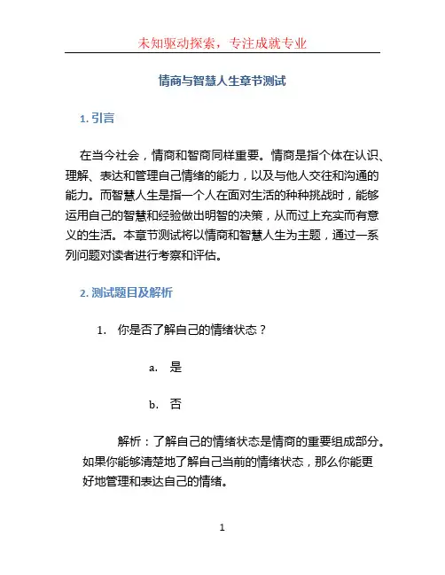 情商与智慧人生章节测试