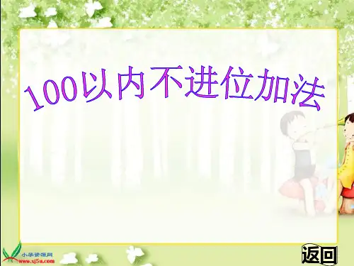 新人教版二年级上册《 以内的加法 不进位加法 》PPT