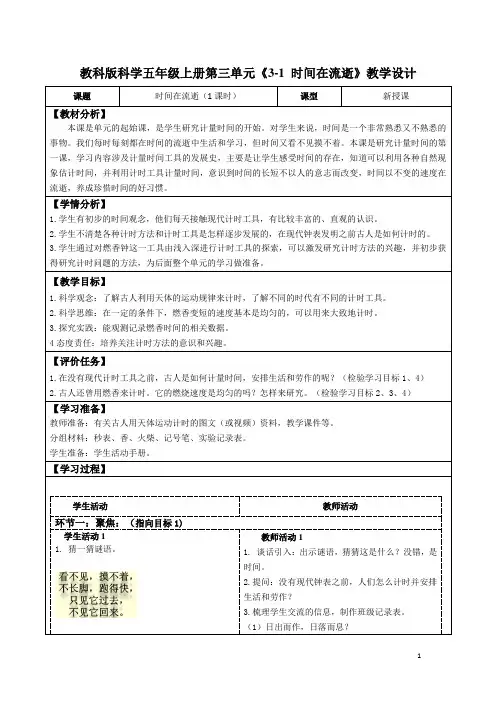 教科版科学五年级上册第三单元《3-1 时间在流逝》教学设计(公开课教案及导学案)