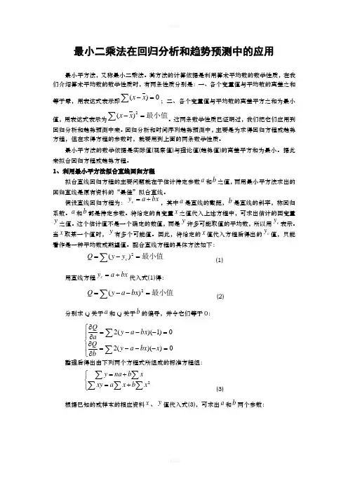 最小二乘法在回归分析和趋势预测中的应用