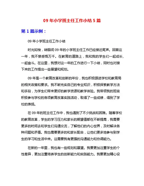 09年小学班主任工作小结5篇