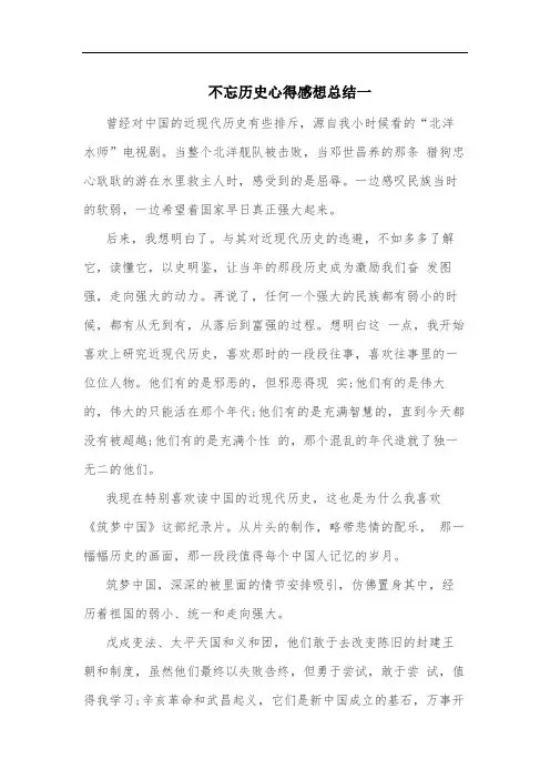 不忘历史心得感想总结三篇