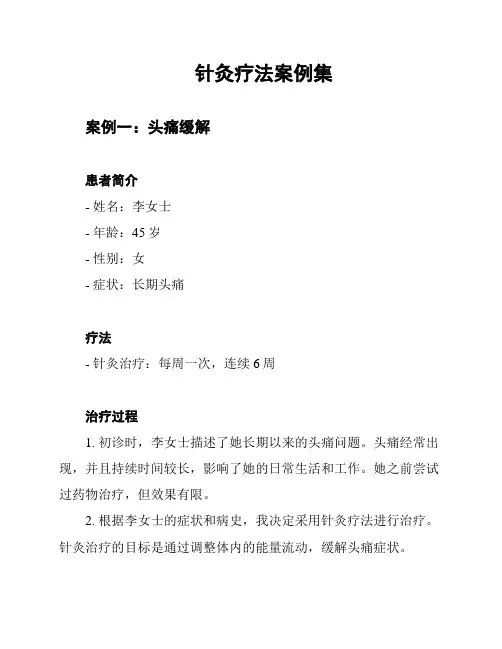 针灸疗法案例集