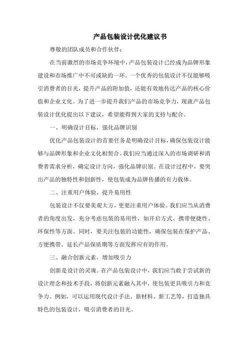 产品包装设计优化建议书