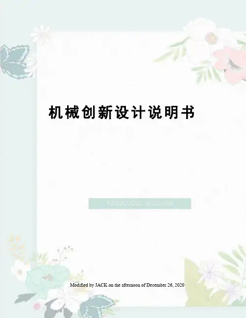 机械创新设计说明书