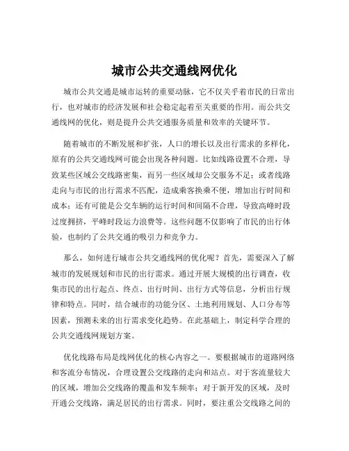 城市公共交通线网优化
