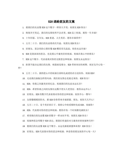 520送给朋友的文案