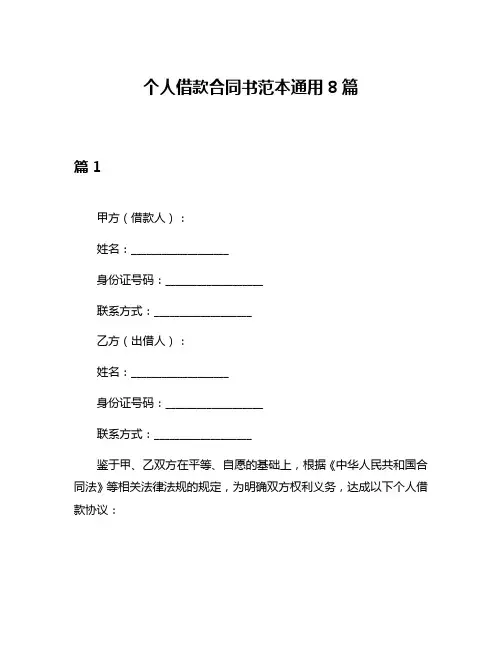 个人借款合同书范本通用8篇