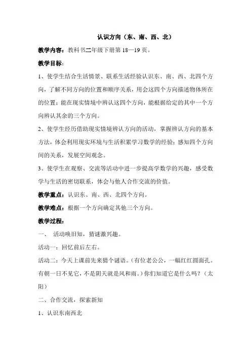 认识方向(东、南、西、北)