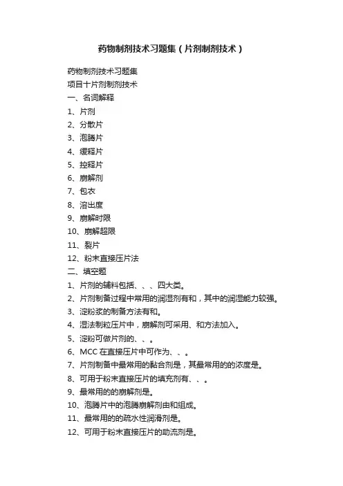 药物制剂技术习题集（片剂制剂技术）