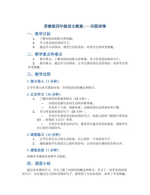 苏教版四年级语文教案——田园诗情