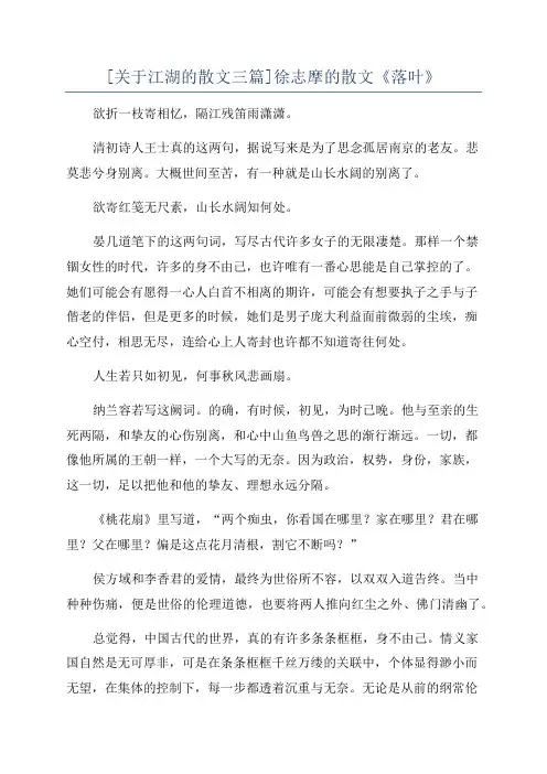 [关于江湖的散文三篇]徐志摩的散文《落叶》