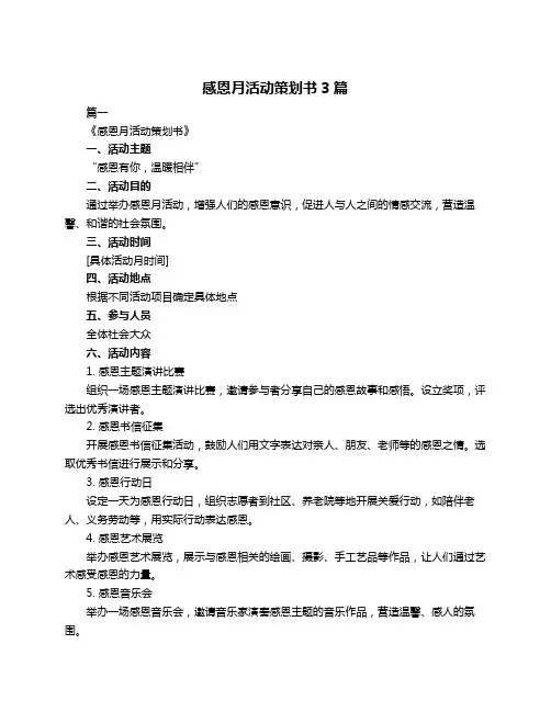 感恩月活动策划书3篇