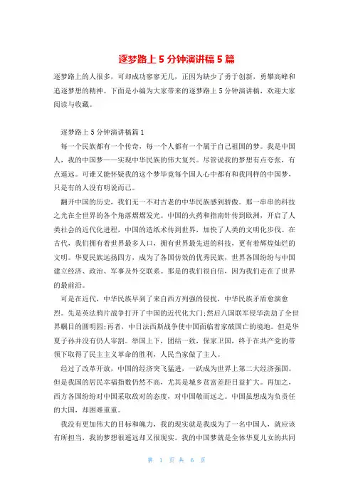 逐梦路上5分钟演讲稿5篇