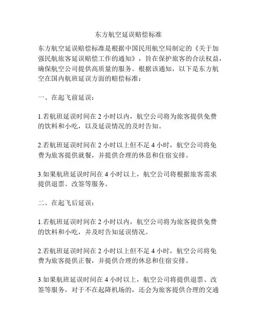 东方航空延误赔偿标准
