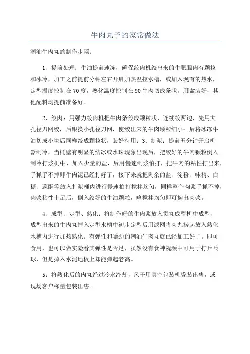 牛肉丸子的家常做法