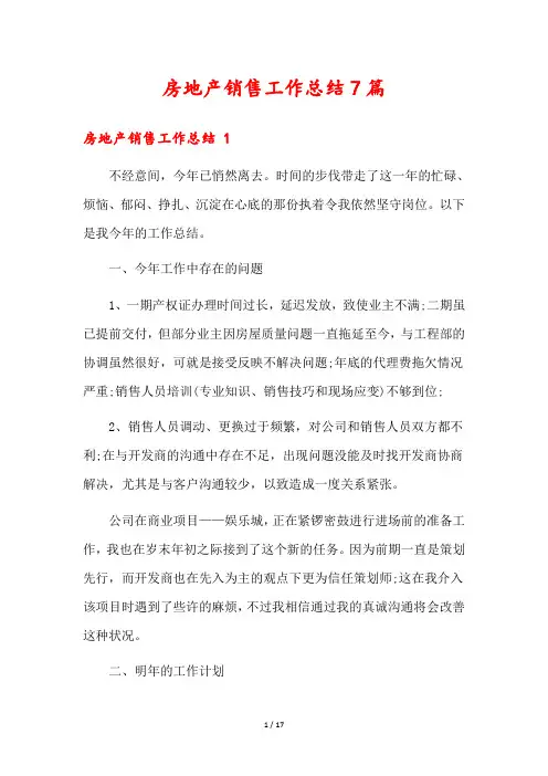 房地产销售工作总结7篇