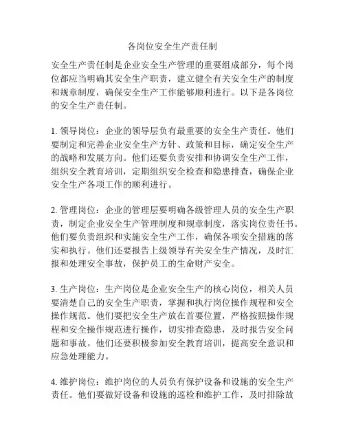 各岗位安全生产责任制