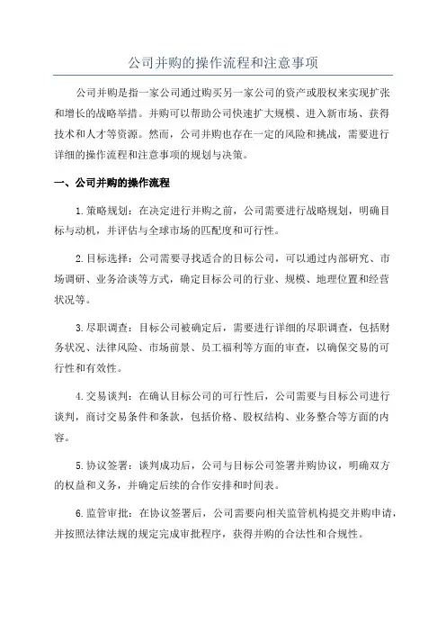 公司并购的操作流程和注意事项