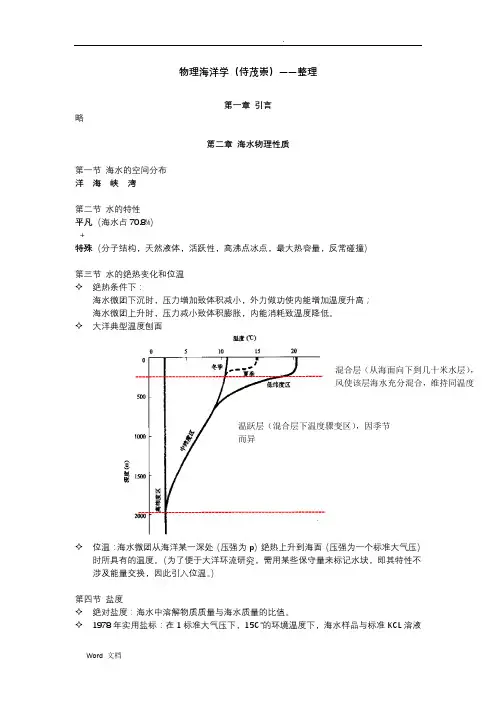 物理海洋(侍茂崇)--整理