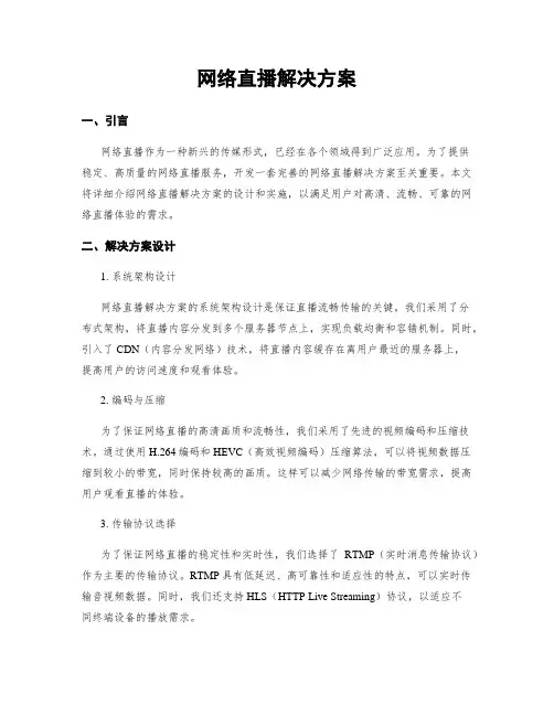 网络直播解决方案
