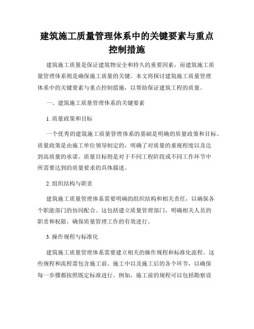 建筑施工质量管理体系中的关键要素与重点控制措施