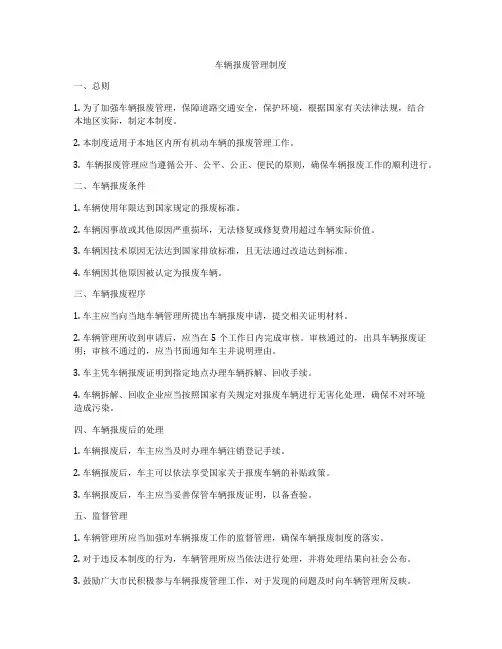 车辆报废管理制度