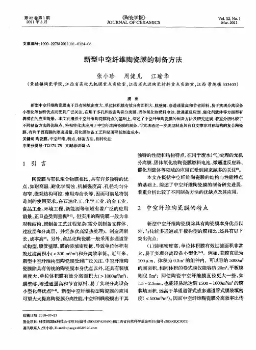 新型中空纤维陶瓷膜的制备方法