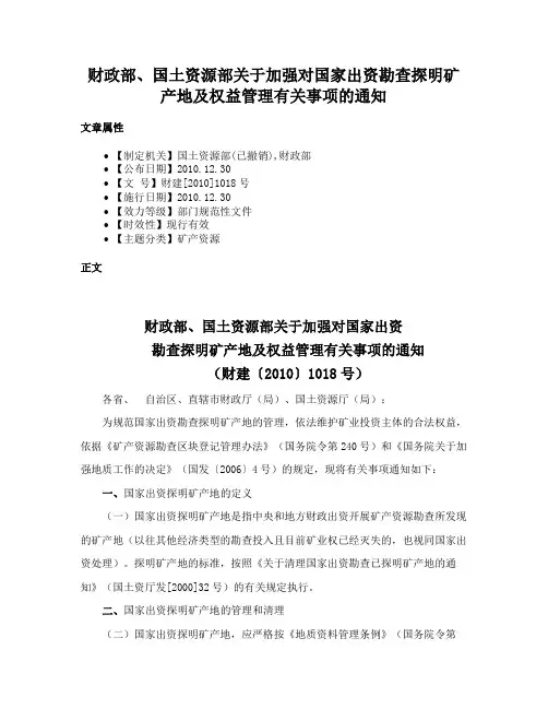 财政部、国土资源部关于加强对国家出资勘查探明矿产地及权益管理有关事项的通知
