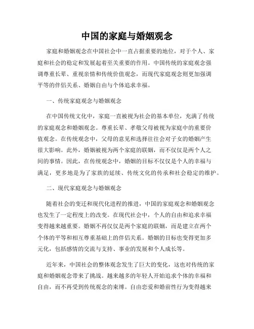 中国的家庭与婚姻观念