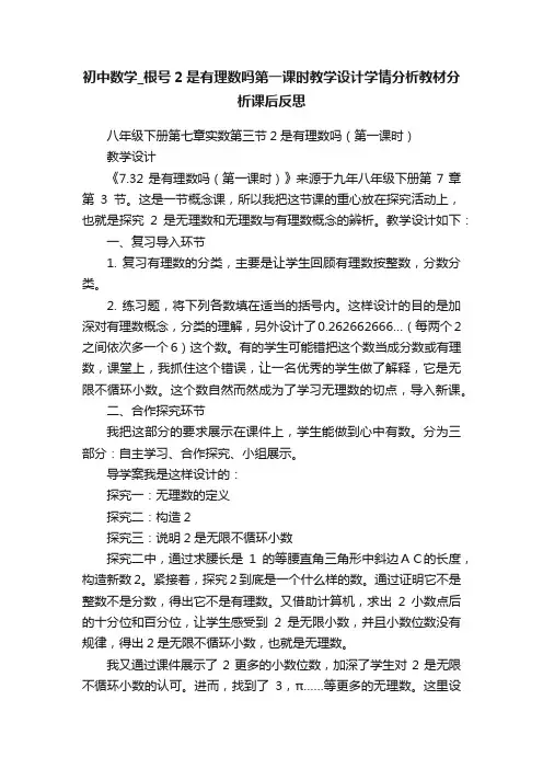 初中数学_根号2是有理数吗第一课时教学设计学情分析教材分析课后反思